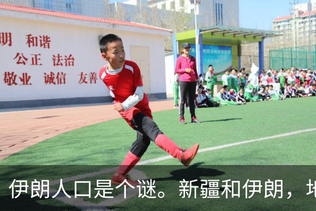 伊朗人口是个谜。新疆和伊朗，地盘差不多大——伊朗国土面积164.8万平方公里，新疆166万。