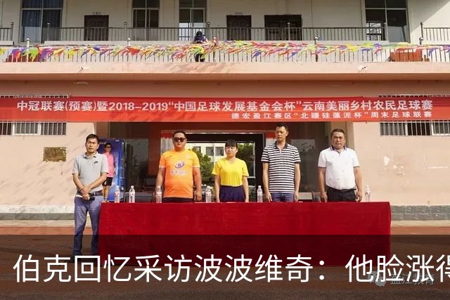 伯克回忆采访波波维奇：他脸涨得通红，那段画面最终没播
