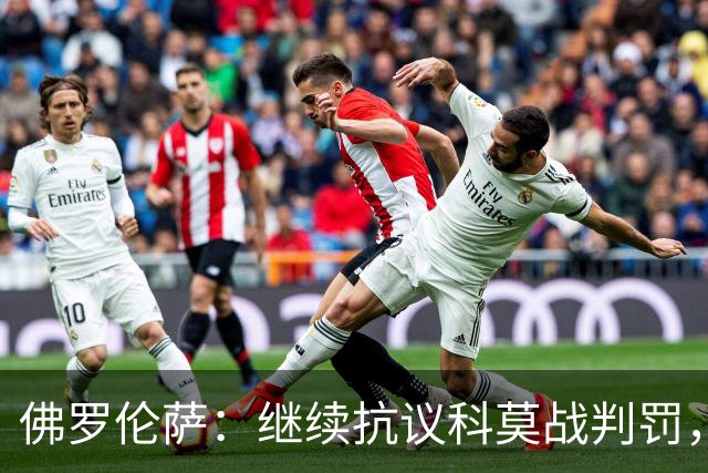 佛罗伦萨：继续抗议科莫战判罚，质疑VAR漏判