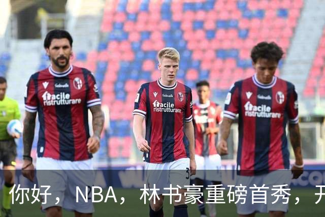 你好，NBA，林书豪重磅首秀，开启新篇章……