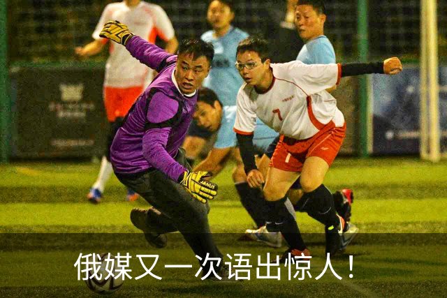 俄媒又一次语出惊人！