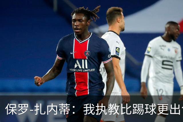 保罗-扎内蒂：我执教比踢球更出色；我们全家都支持AC米兰