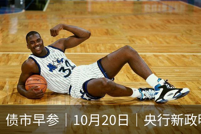 债市早参｜10月20日｜央行新政明确隔夜回购利率将成为主要政策利率，机构认为“近似变相降息”；将退出存贷款基准利率