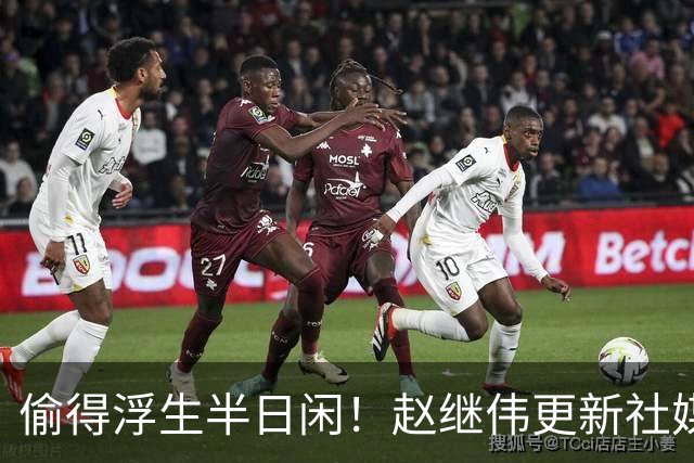 偷得浮生半日闲！赵继伟更新社媒 晒出在宁波的近照