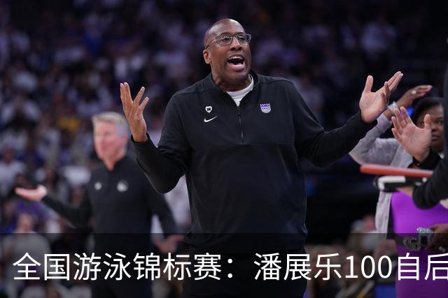 全国游泳锦标赛：潘展乐100自后程发力逆转，46秒20成功摘金
