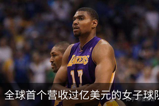 全球首个营收过亿美元的女子球队，来了