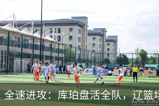 全速进攻：库珀盘活全队，辽篮场均得分断崖提升