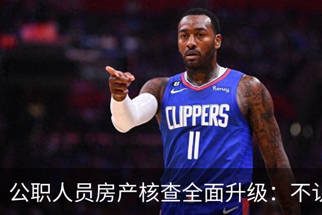 公职人员房产核查全面升级：不认房本认资金所有隐形资产无处可藏
