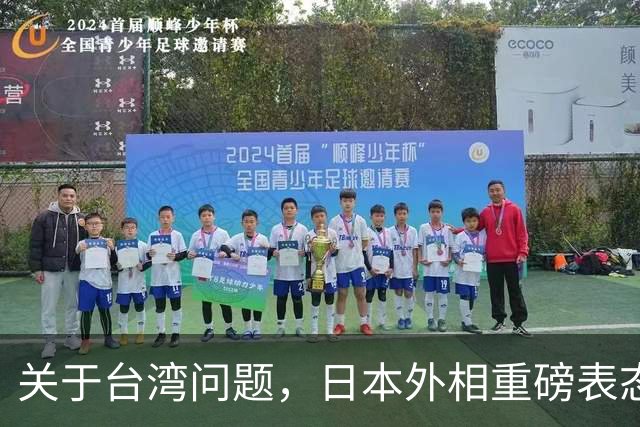 关于台湾问题，日本外相重磅表态，高市早苗要来参加APEC了？