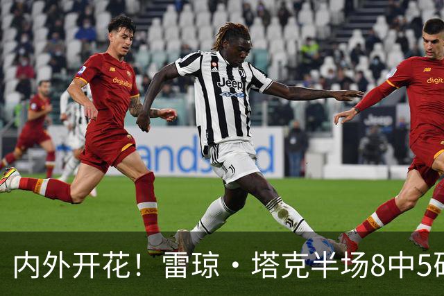 内外开花！雷琼·塔克半场8中5砍下15分3助 三分4中3