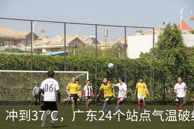 冲到37℃，广东24个站点气温破纪录，未来10天高温还会发展？