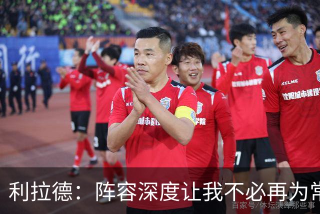 利拉德：阵容深度让我不必再为常规赛拼老命 我能健康打到季后赛