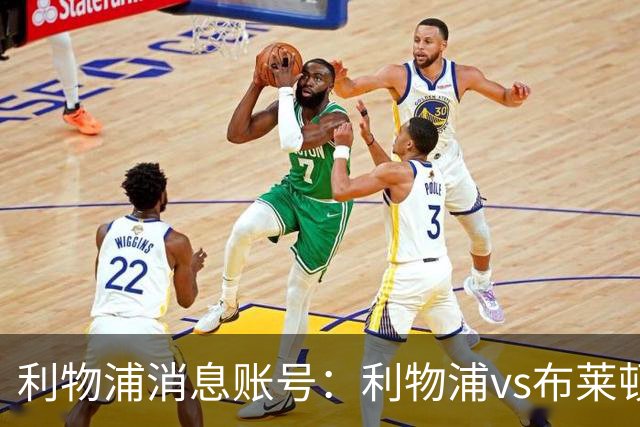 利物浦消息账号：利物浦vs布莱顿可能因为暴风天气推迟