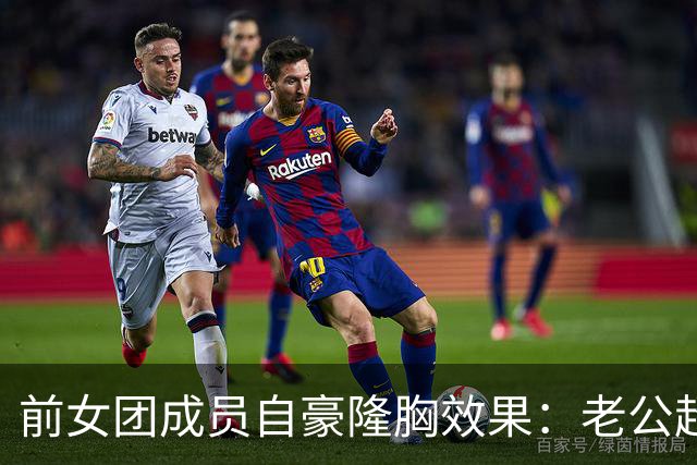 前女团成员自豪隆胸效果：老公超满意 重塑个人自信