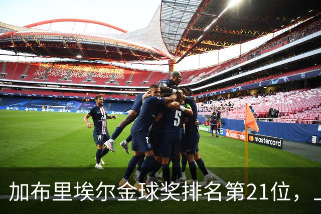加布里埃尔金球奖排名第21位，上赛季英超17次零封为后卫最多