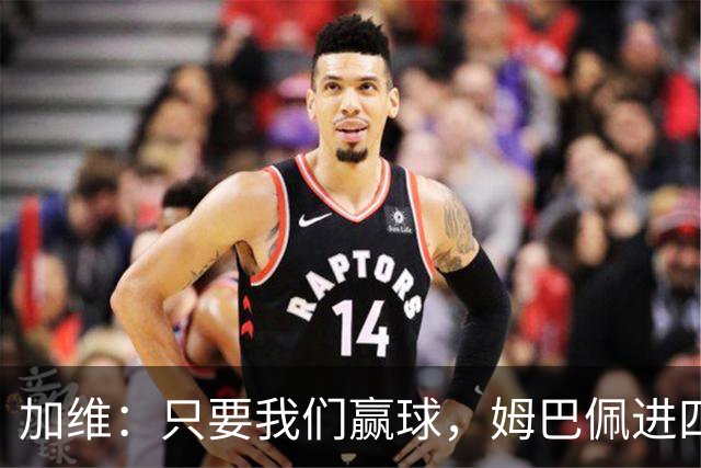 加维：只要我们赢球，姆巴佩进四五球也行；亚马尔是当今最佳