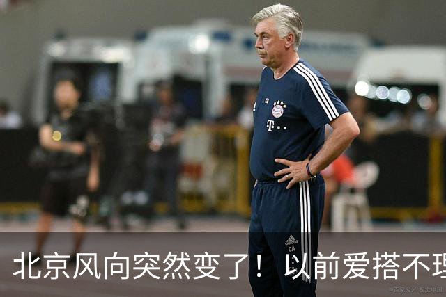 北京风向突然变了！以前爱搭不理的北边，现在要让你高攀不起！