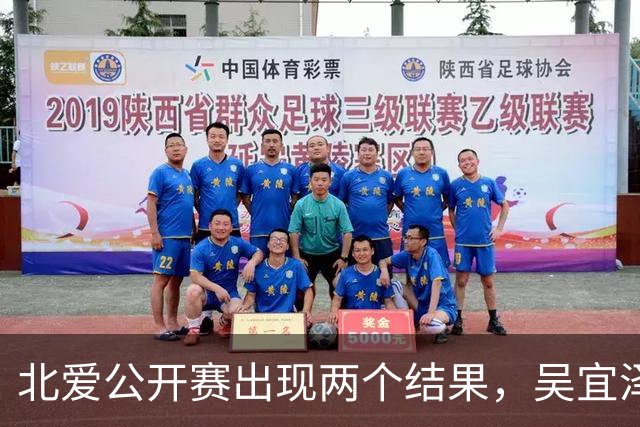 北爱公开赛出现两个结果，吴宜泽将取代赵心童，登顶世界第一