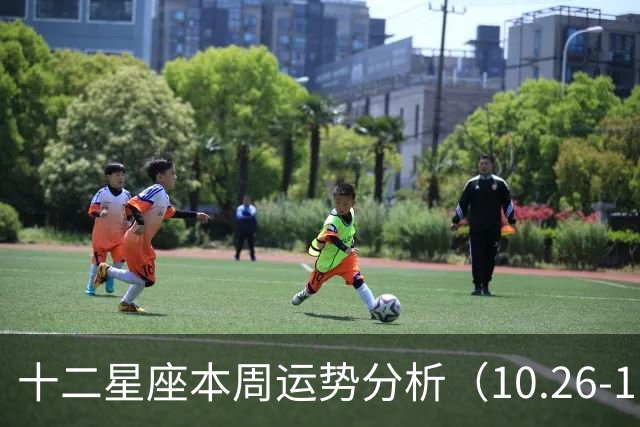 十二星座本周运势分析（10.26-11.01 ）