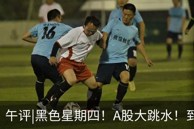 午评|黑色星期四！A股大跳水！到底怎么了？