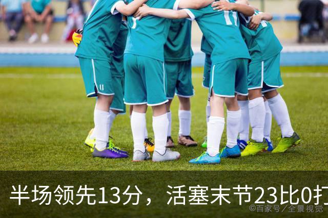 半场领先13分，活塞末节23比0打崩凯尔特人