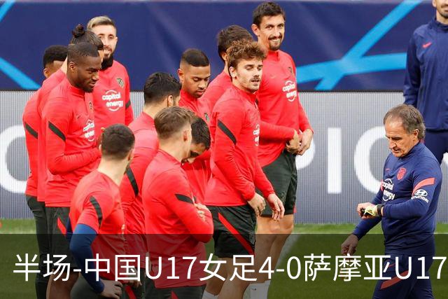 半场-中国U17女足4-0萨摩亚U17女足 徐悦双响方珍珠造点+点射
