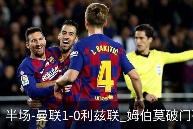 半场-曼联1-0利兹联 姆伯莫破门蒂莱曼斯助攻 拉门斯神扑B费染黄