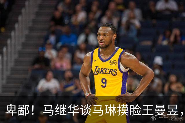 卑鄙！马继华谈马琳摸脸王曼昱，引导饭圈造黄谣，太脏了