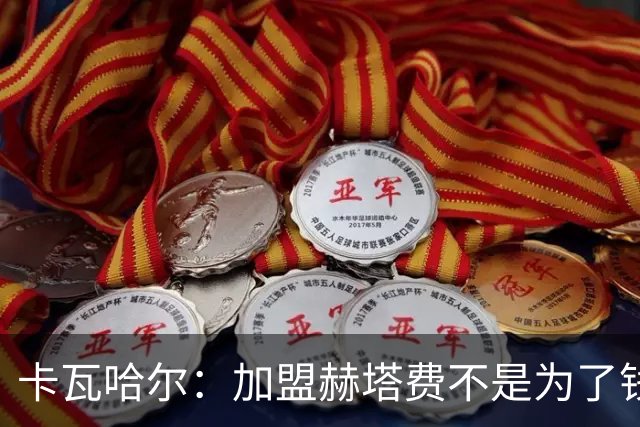卡瓦哈尔：加盟赫塔费不是为了钱，我想重新享受足球