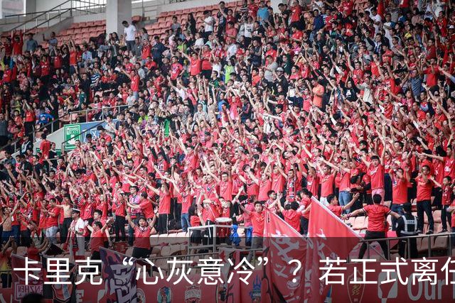 卡里克“心灰意冷”？若正式离任，这两人是老特拉福德的候选之人