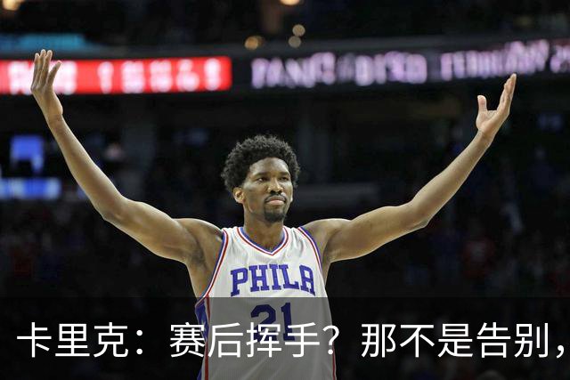 卡里克：赛后挥手？那不是告别，我为球队、球员们感到难过