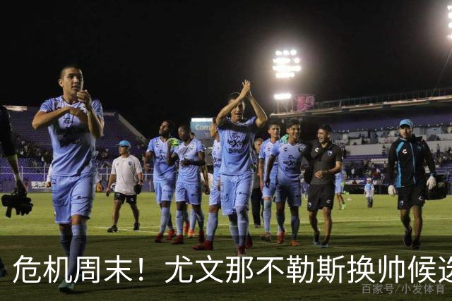 危机周末！尤文那不勒斯换帅候选完整名单出炉