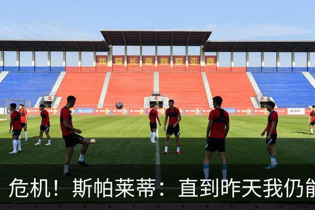 危机！斯帕莱蒂：直到昨天我仍能说球队支持我，但现在我不知道了