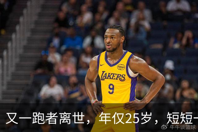 又一跑者离世，年仅25岁，短短一年，已有9位知名跑者跑步猝死
