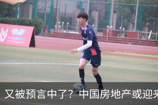 又被预言中了？中国房地产或迎来新一轮暴涨？内行人讲出大实话