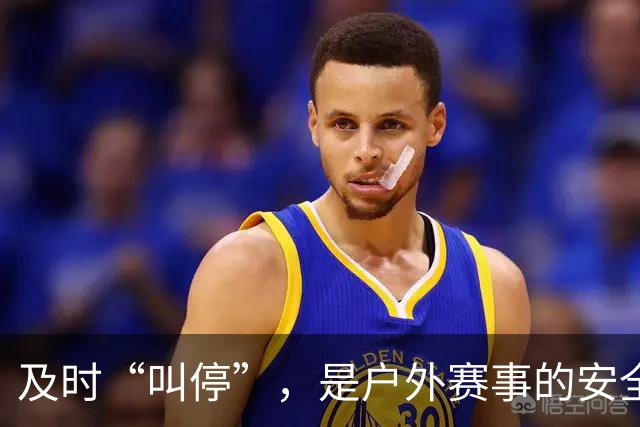 及时“叫停”，是户外赛事的安全必修课