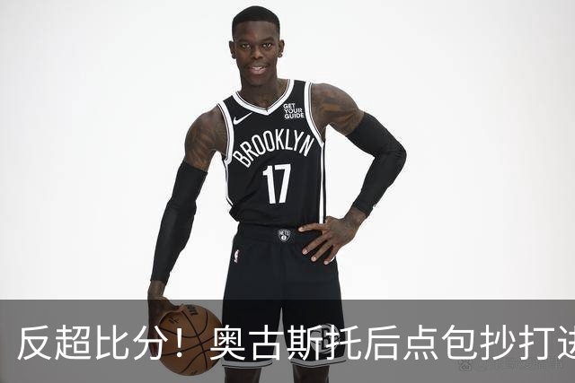 反超比分！奥古斯托后点包抄打进空门，国米2-1