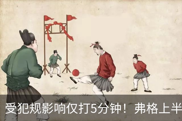 受犯规影响仅打5分钟！弗格上半场4中1仅仅得到2分1篮板