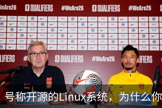 号称开源的Linux系统，为什么你连自己的电视都改不了？