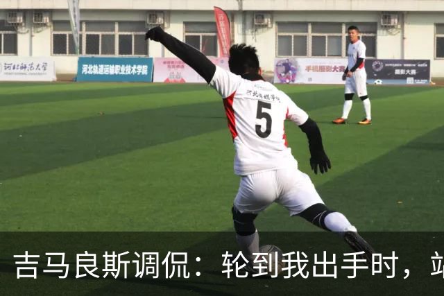 吉马良斯调侃：轮到我出手时，站在球门前的是真正的诺伊尔