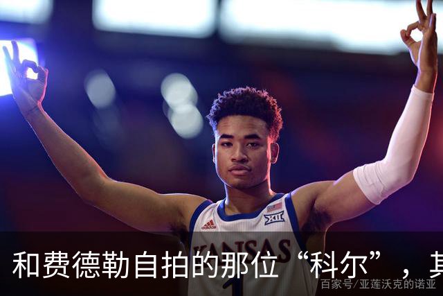 和费德勒自拍的那位“科尔”，其实是个高中英语老师