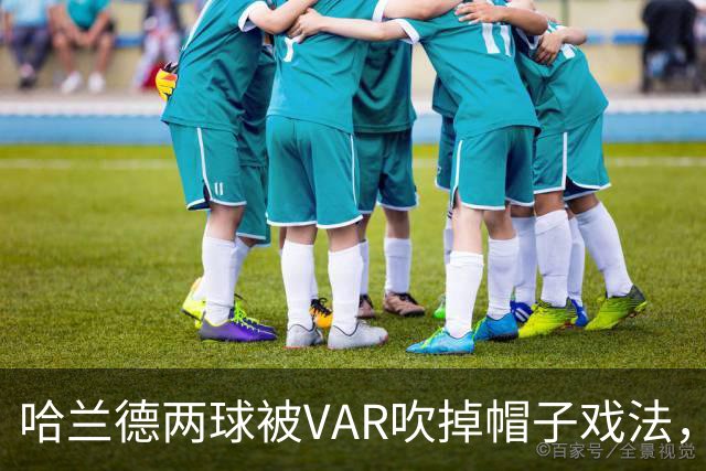哈兰德两球被VAR吹掉帽子戏法，曼城3比2险胜升班马