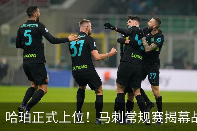 哈珀正式上位！马刺常规赛揭幕战首发：三后卫亮相 搭文班/瓦塞尔