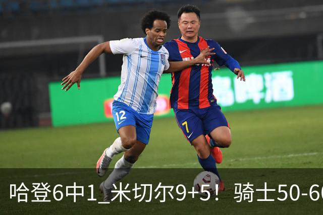 哈登6中1 米切尔9+5！骑士50-60森林狼：数据暴露致命罪人！