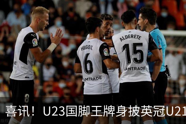 喜讯！U23国脚王牌身披英冠U21梯队十号核心战袍亮相，值得期待