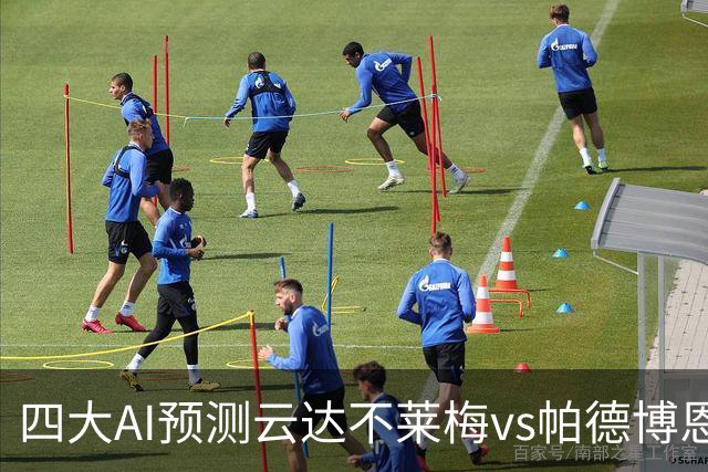 四大AI预测云达不莱梅vs帕德博恩：四家一致看好主胜