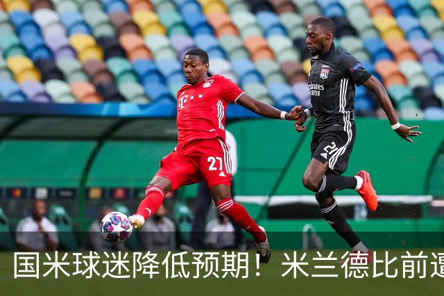 国米球迷降低预期！米兰德比前遭遇多重不利，齐沃为球员减压！