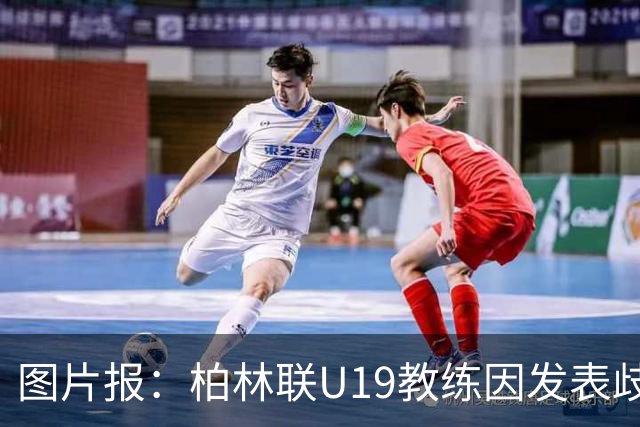 图片报：柏林联U19教练因发表歧视言论而辞职，并遭12周禁赛