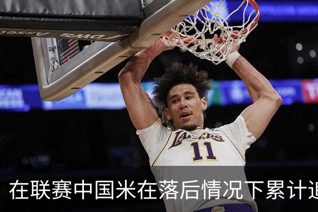 在联赛中国米在落后情况下累计追回13分，为五大联赛最多