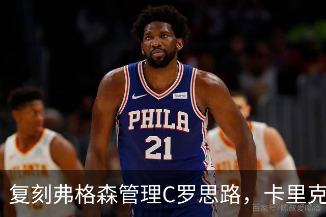 复刻弗格森管理C罗思路，卡里克迎来抉择，如何处置公开越界的B费